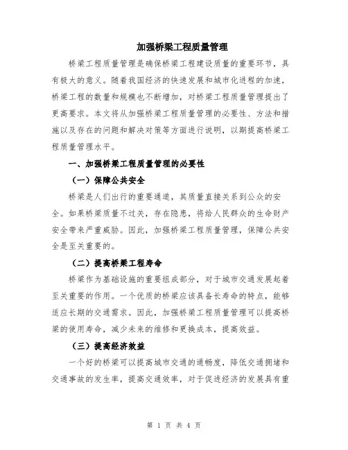 加强桥梁工程质量管理