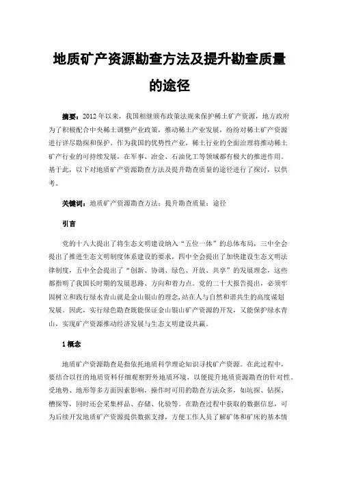 地质矿产资源勘查方法及提升勘查质量的途径