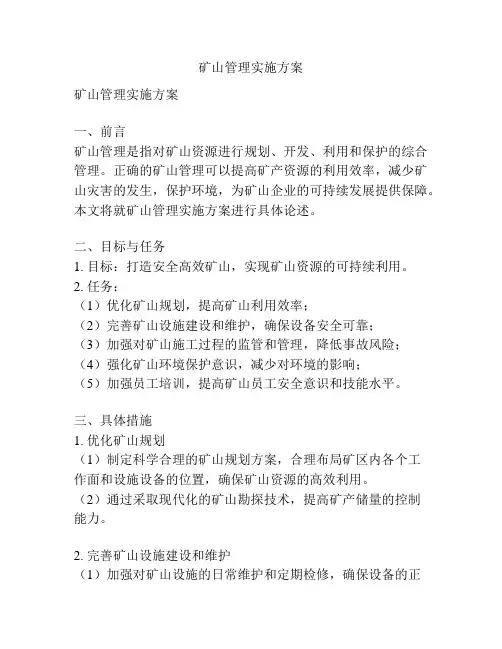 矿山管理实施方案