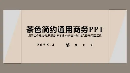 茶色简约通用商务PPT模板