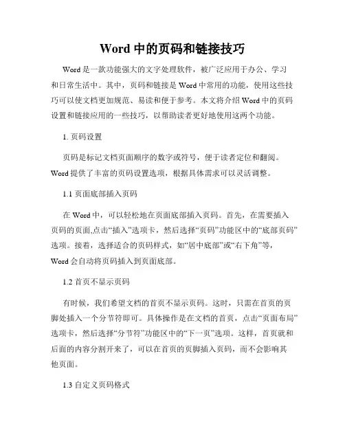 Word中的页码和链接技巧