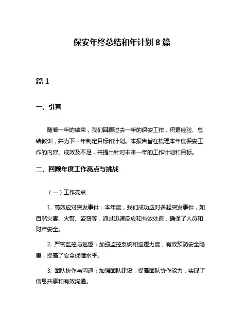 保安年终总结和年计划8篇