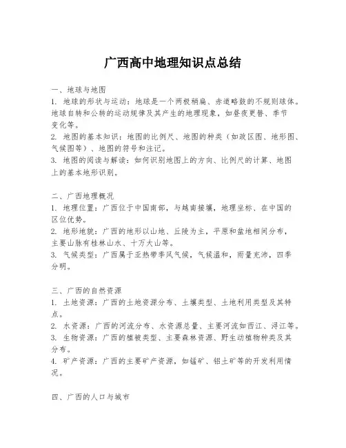 广西高中地理知识点总结