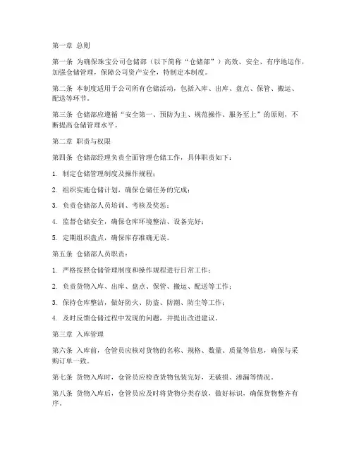 珠宝公司仓储部管理制度