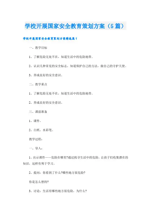 学校开展国家安全教育策划方案(5篇)