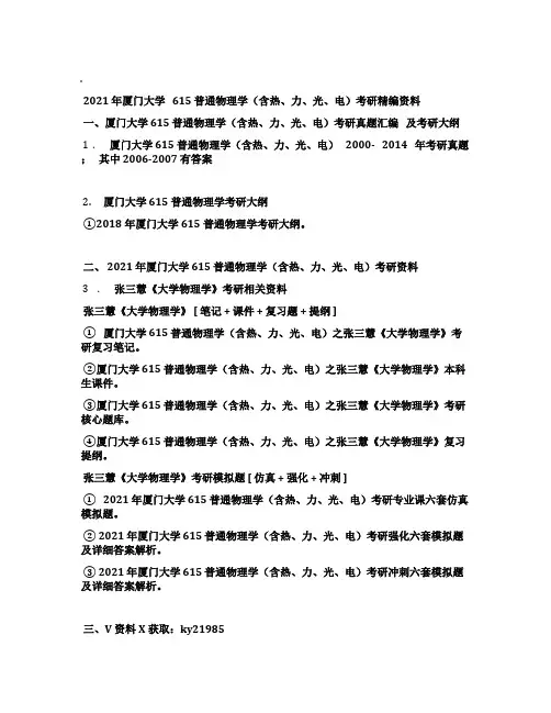 2021年厦门大学615普通物理学(含热、力、光、电)考研精编资料