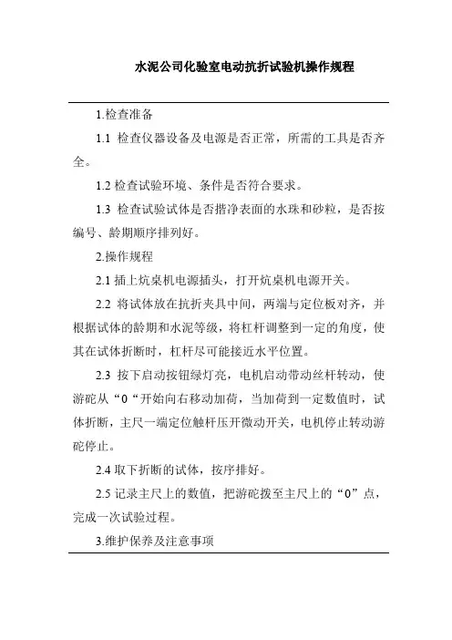 水泥公司化验室电动抗折试验机操作规程