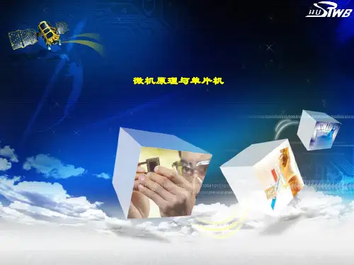精品课件-微机原理及单片机应用技术(王维新-第1章 概述