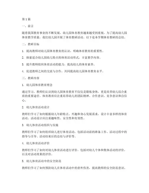 幼儿园老师体育教研总结(3篇)