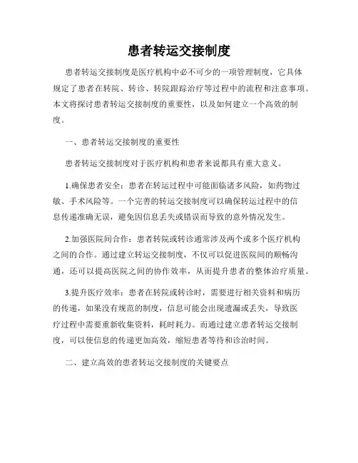 患者转运交接制度