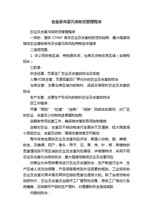 农业及虫害污染防范管理程序