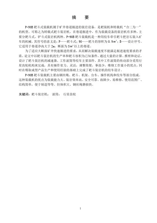 P-90B型耙斗式装载机设计说明书