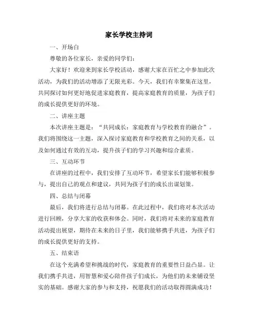 家长学校主持词