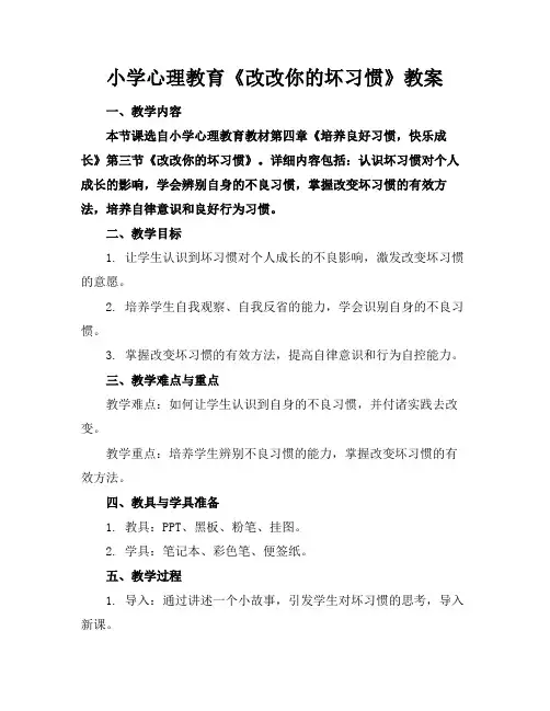 小学心理教育《改改你的坏习惯》教案