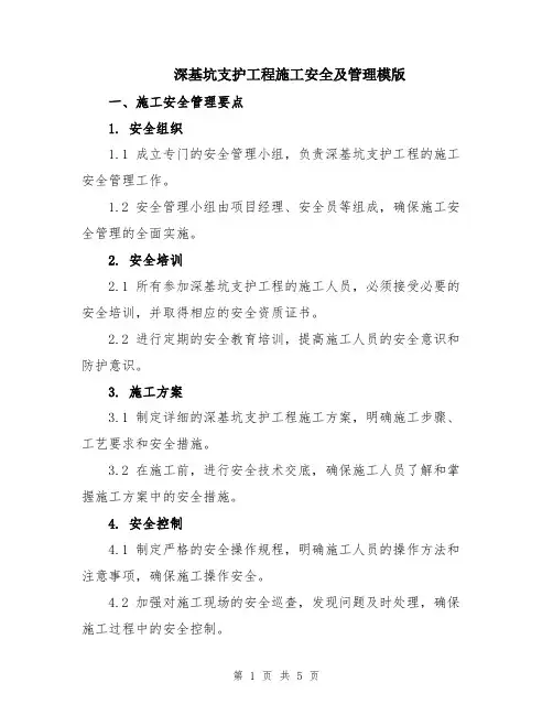 深基坑支护工程施工安全及管理模版