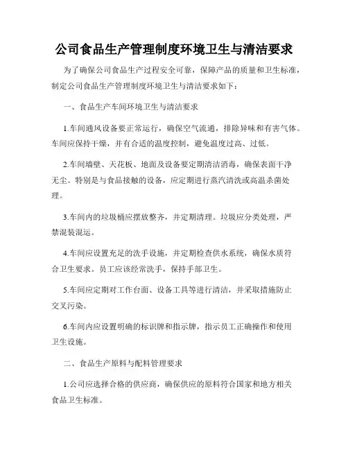 公司食品生产管理制度环境卫生与清洁要求