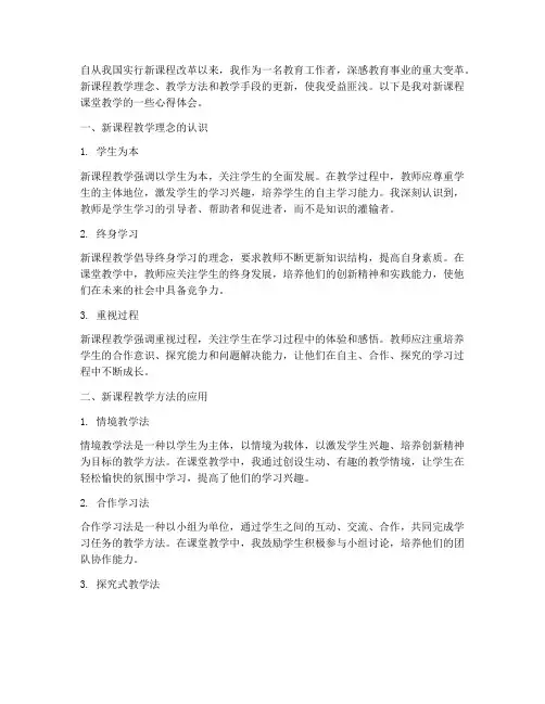 新课程课堂教学心得体会