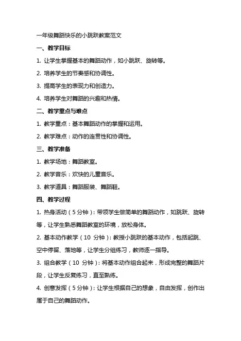 一年级舞蹈快乐的小跳跃教案范文