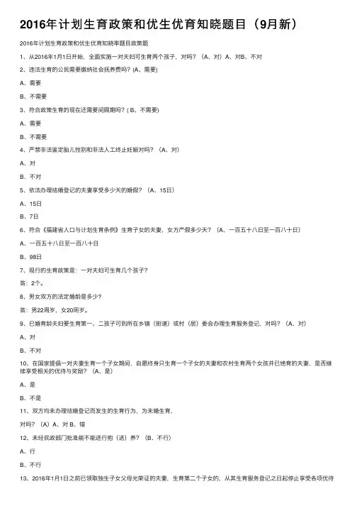 2016年计划生育政策和优生优育知晓题目（9月新）