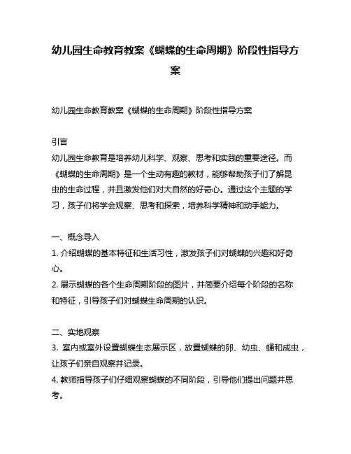 幼儿园生命教育教案《蝴蝶的生命周期》阶段性指导方案