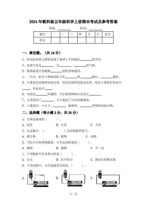 2024年教科版五年级科学上册期末考试及参考答案