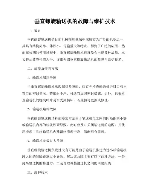 垂直螺旋输送机的故障与维护技术