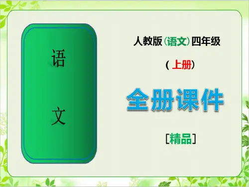 人教版四年级语文上册全册课件全套