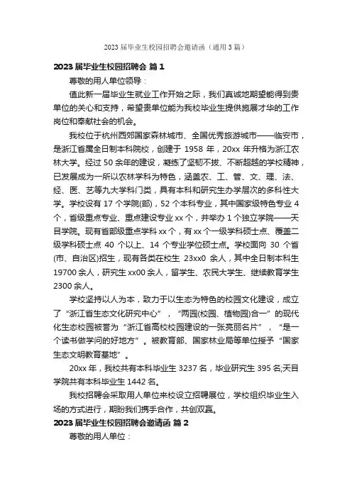 2023届毕业生校园招聘会邀请函（通用3篇）