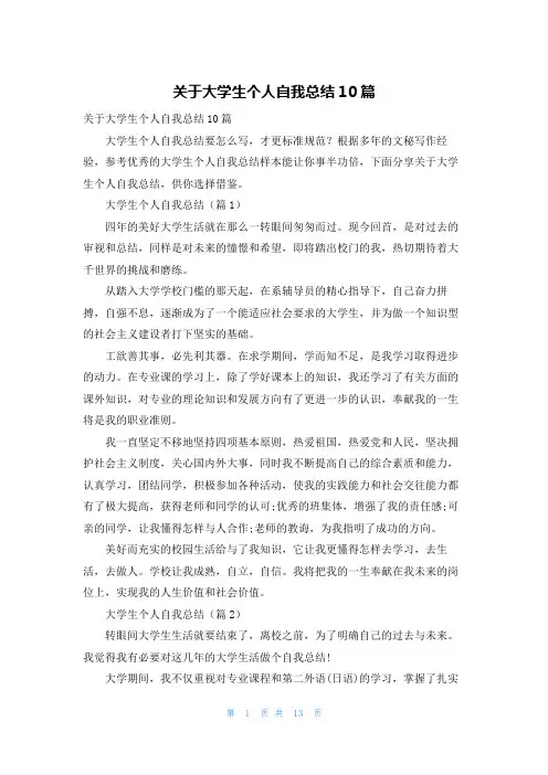 关于大学生个人自我总结10篇