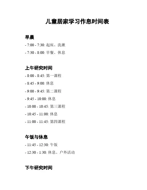 儿童居家学习作息时间表