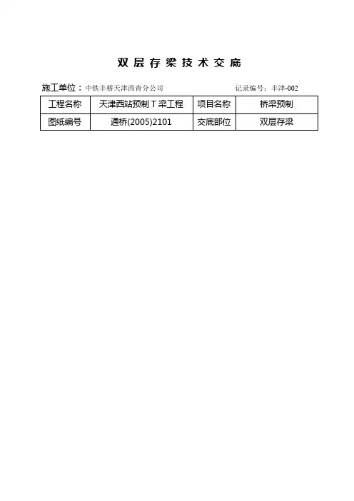 安全技术交底(双层存梁)