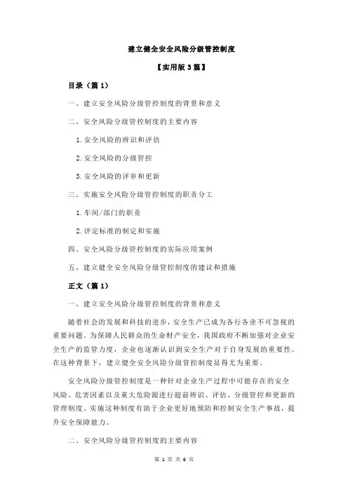 建立健全安全风险分级管控制度