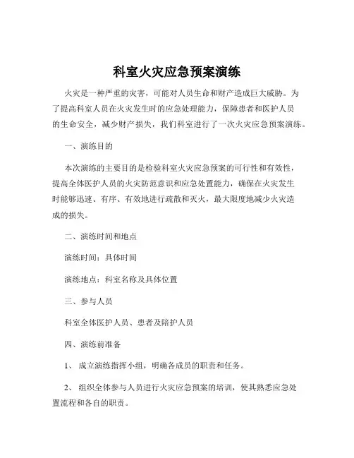 科室火灾应急预案演练