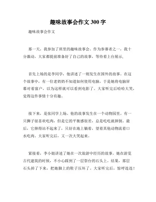 趣味故事会作文300字
