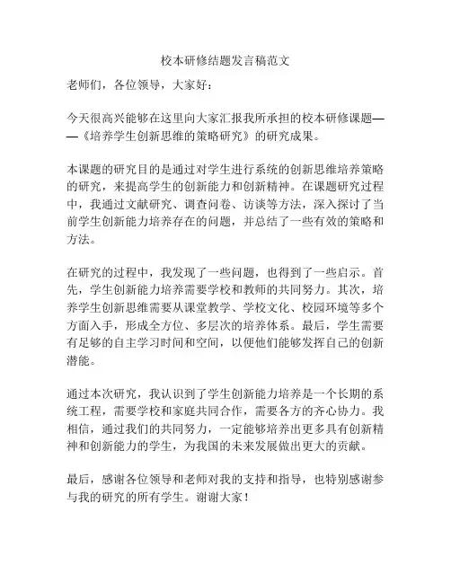 校本研修结题发言稿范文