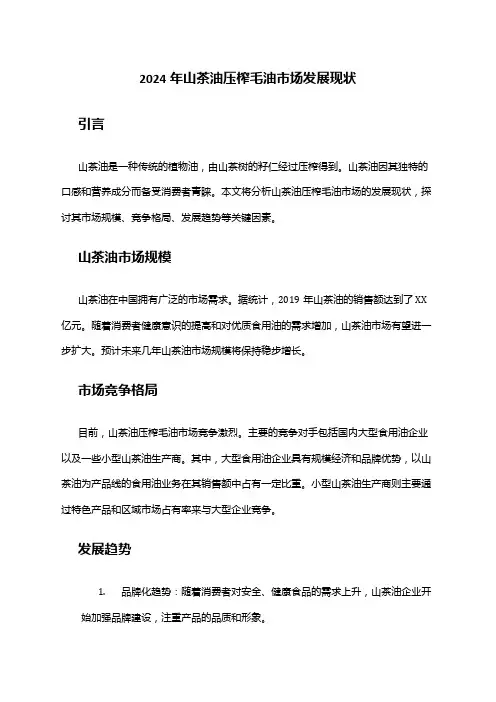 2024年山茶油压榨毛油市场发展现状