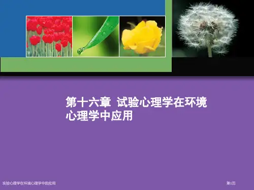 实验心理学在环境心理学中的应用