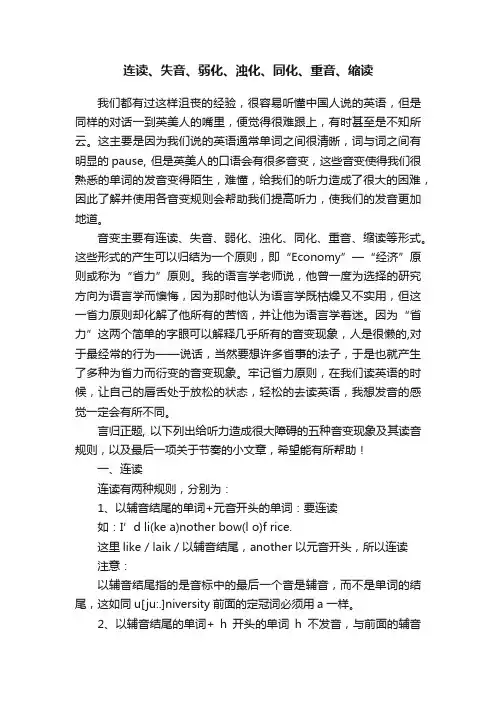 连读、失音、弱化、浊化、同化、重音、缩读