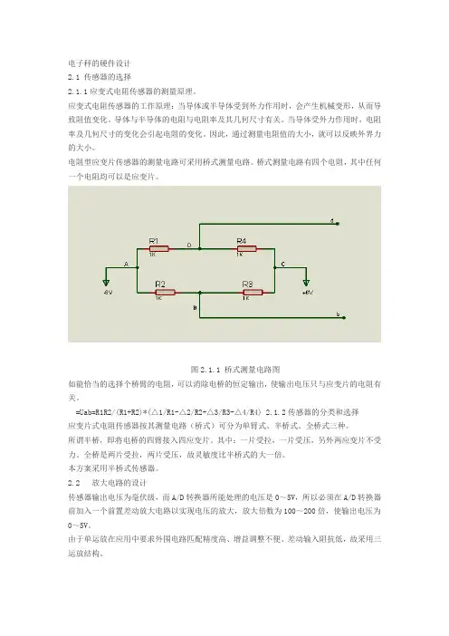 电子秤测体重的硬件与软件设计
