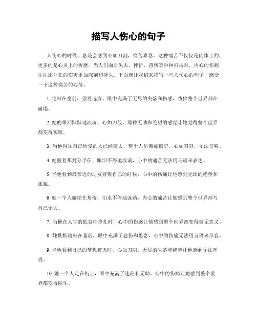 描写人伤心的句子