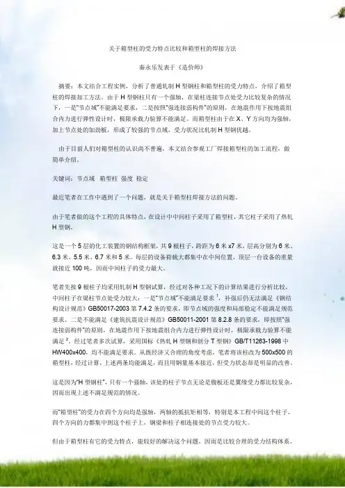 关于箱型柱的受力特点比较和箱型柱的焊接方法