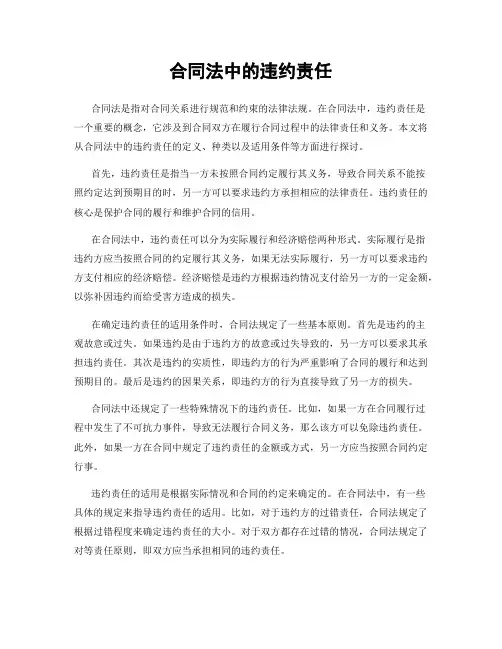 合同法中的违约责任