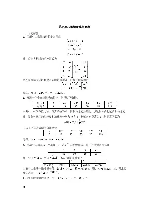 解超定方程组的矩阵形式为