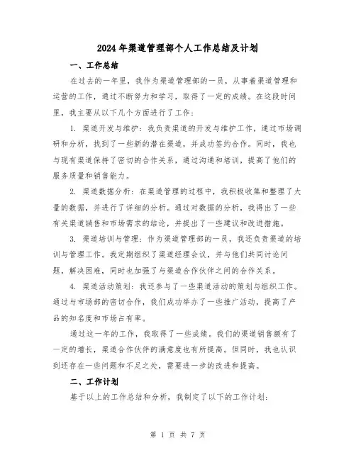 2024年渠道管理部个人工作总结及计划(二篇)