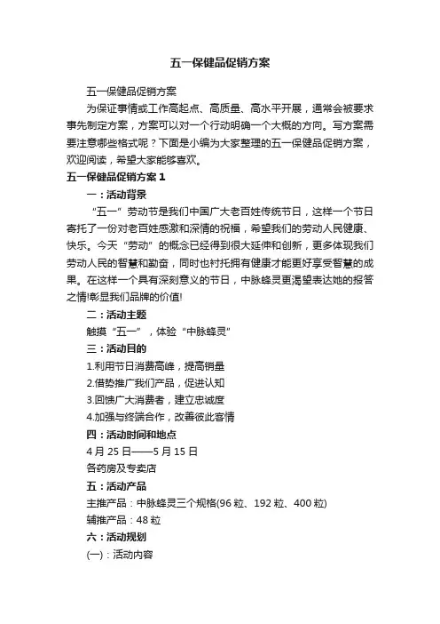 五一保健品促销方案