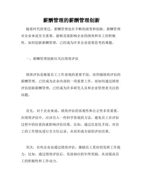 薪酬管理的薪酬管理创新