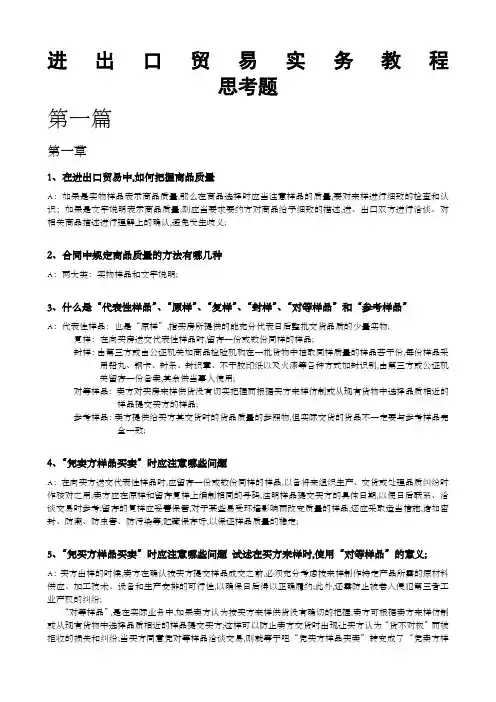 《进出口贸易实务教程》课后思考题答案