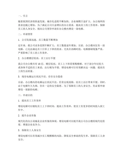 办公楼电梯申请报告