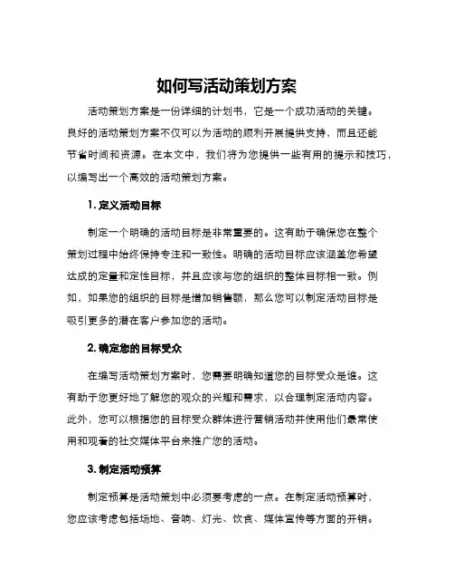 如何写活动策划方案