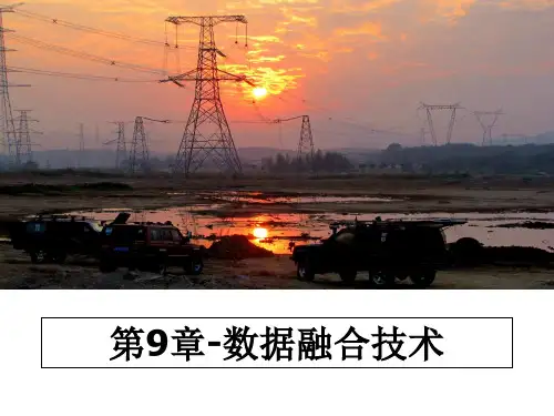 最新第9章-数据融合技术课件PPT